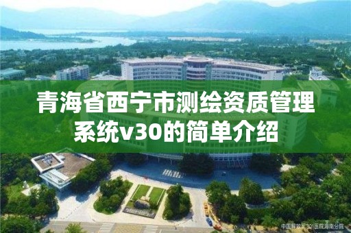 青海省西寧市測繪資質管理系統v30的簡單介紹