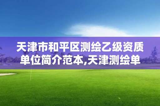 天津市和平區(qū)測(cè)繪乙級(jí)資質(zhì)單位簡(jiǎn)介范本,天津測(cè)繪單位名錄。