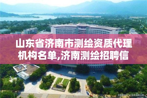 山東省濟南市測繪資質代理機構名單,濟南測繪招聘信息網