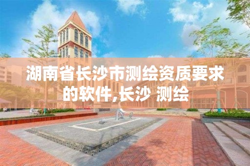 湖南省長沙市測繪資質要求的軟件,長沙 測繪