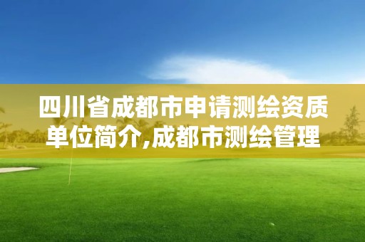 四川省成都市申請測繪資質單位簡介,成都市測繪管理辦法