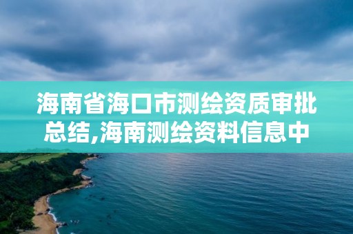 海南省海口市測繪資質審批總結,海南測繪資料信息中心