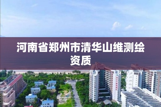 河南省鄭州市清華山維測繪資質