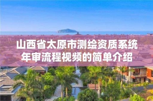 山西省太原市測繪資質系統年審流程視頻的簡單介紹