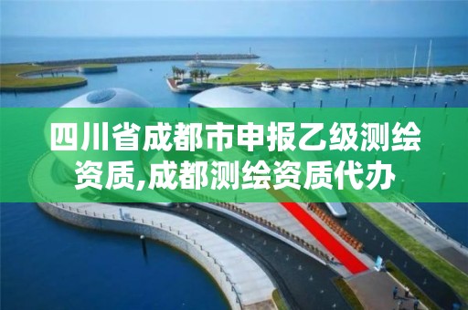 四川省成都市申報乙級測繪資質,成都測繪資質代辦