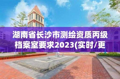 湖南省長沙市測繪資質丙級檔案室要求2023(實時/更新中)