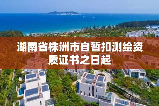 湖南省株洲市自暫扣測繪資質(zhì)證書之日起