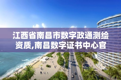 江西省南昌市數字政通測繪資質,南昌數字證書中心官網