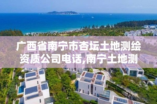 廣西省南寧市杏壇土地測繪資質公司電話,南寧土地測量。