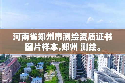 河南省鄭州市測繪資質證書圖片樣本,鄭州 測繪。