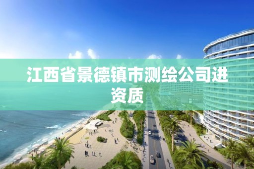 江西省景德鎮(zhèn)市測繪公司進資質(zhì)