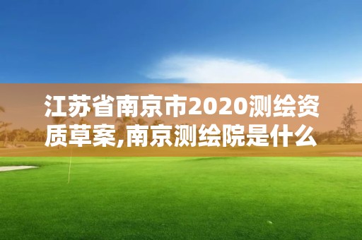 江蘇省南京市2020測繪資質草案,南京測繪院是什么單位