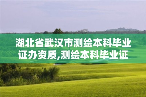 湖北省武漢市測繪本科畢業證辦資質,測繪本科畢業證掛靠。