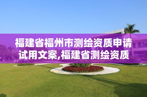 福建省福州市測繪資質申請試用文案,福建省測繪資質延期