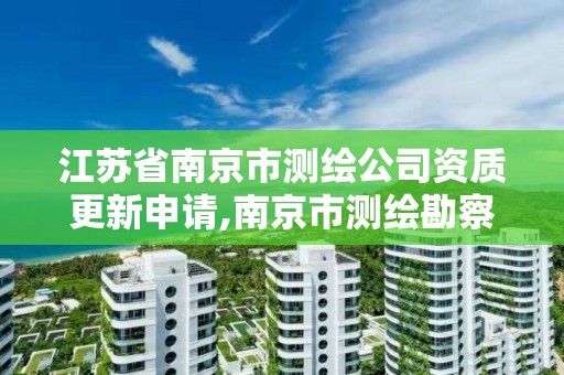 江蘇省南京市測繪公司資質更新申請,南京市測繪勘察研究院有限公司