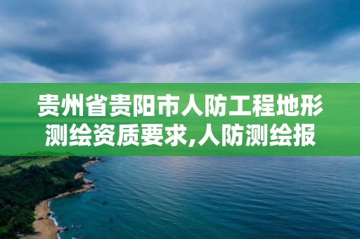 貴州省貴陽市人防工程地形測繪資質要求,人防測繪報告范本。