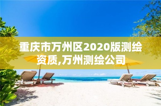 重慶市萬州區(qū)2020版測繪資質(zhì),萬州測繪公司