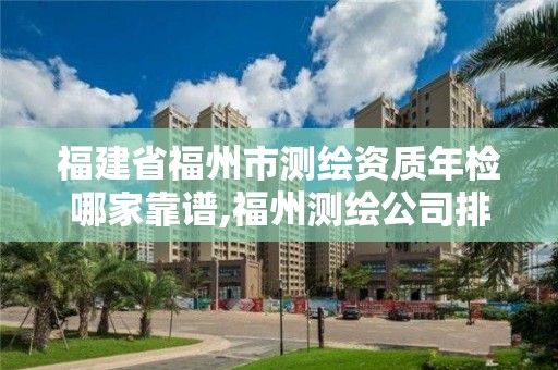 福建省福州市測繪資質年檢哪家靠譜,福州測繪公司排名