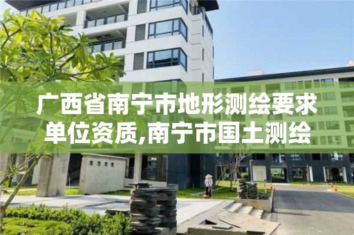 廣西省南寧市地形測繪要求單位資質(zhì),南寧市國土測繪地理信息中心招聘