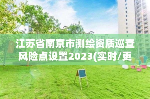 江蘇省南京市測繪資質巡查風險點設置2023(實時/更新中)