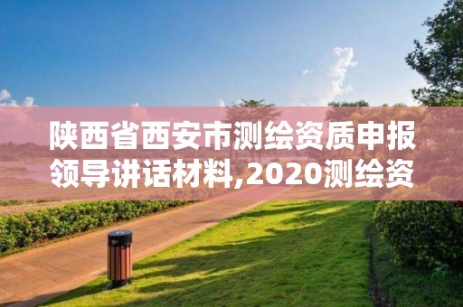 陜西省西安市測繪資質申報領導講話材料,2020測繪資質征求意見稿