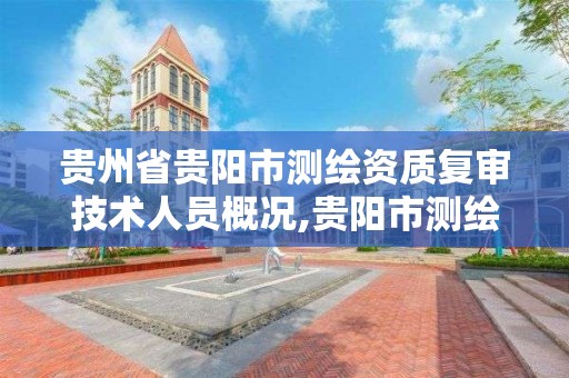 貴州省貴陽市測繪資質復審技術人員概況,貴陽市測繪院官網。