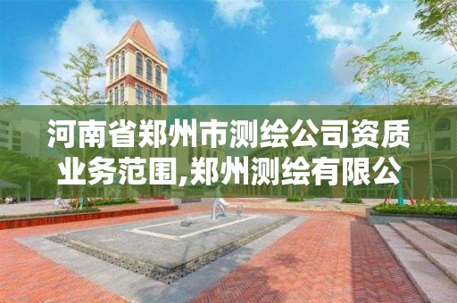 河南省鄭州市測繪公司資質業務范圍,鄭州測繪有限公司。