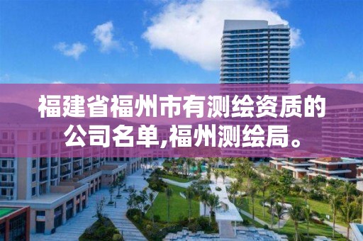 福建省福州市有測繪資質的公司名單,福州測繪局。