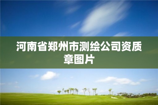 河南省鄭州市測繪公司資質章圖片