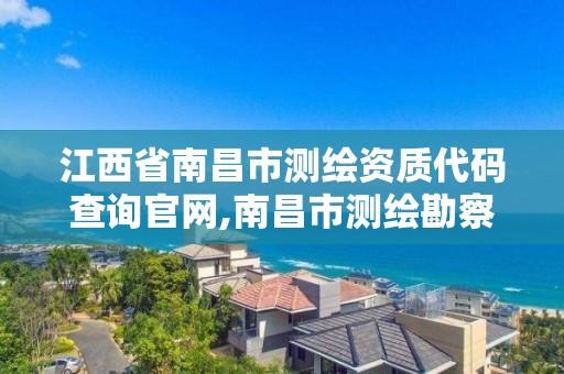 江西省南昌市測繪資質代碼查詢官網,南昌市測繪勘察研究院有限公司