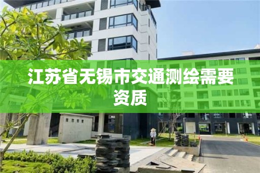 江蘇省無錫市交通測繪需要資質