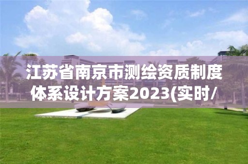 江蘇省南京市測繪資質制度體系設計方案2023(實時/更新中)