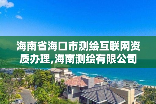 海南省海口市測繪互聯網資質辦理,海南測繪有限公司