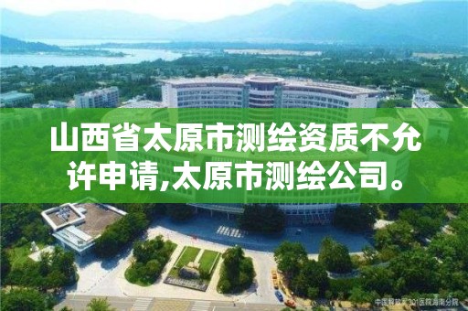 山西省太原市測繪資質(zhì)不允許申請,太原市測繪公司。