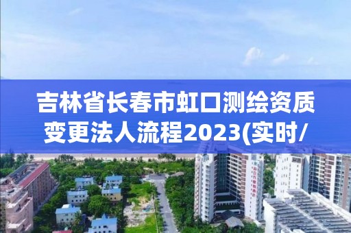 吉林省長(zhǎng)春市虹口測(cè)繪資質(zhì)變更法人流程2023(實(shí)時(shí)/更新中)