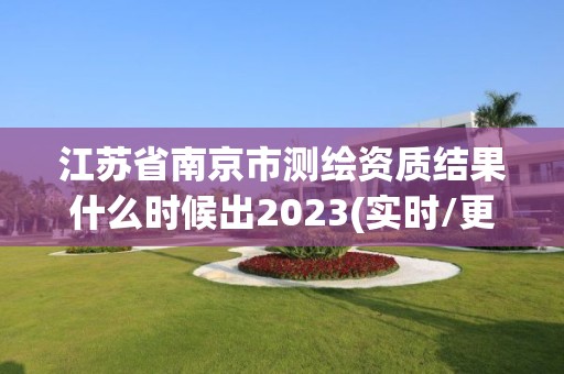 江蘇省南京市測繪資質結果什么時候出2023(實時/更新中)