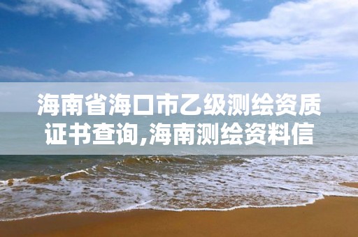 海南省海口市乙級測繪資質證書查詢,海南測繪資料信息中心。