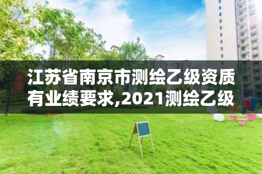 江蘇省南京市測繪乙級資質有業績要求,2021測繪乙級資質要求