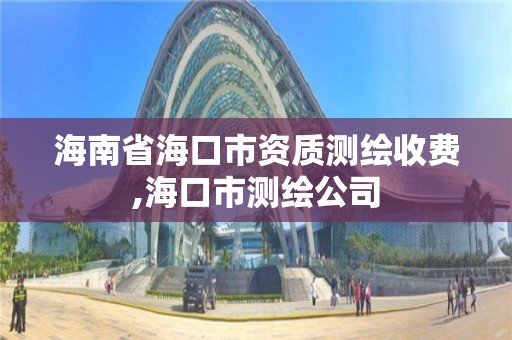 海南省海口市資質測繪收費,海口市測繪公司