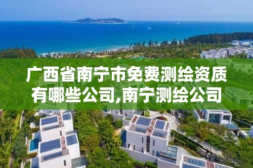 廣西省南寧市免費測繪資質有哪些公司,南寧測繪公司聯系電話