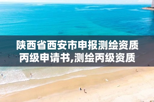 陜西省西安市申報測繪資質丙級申請書,測繪丙級資質承接業務范圍。