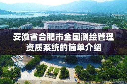 安徽省合肥市全國測繪管理資質(zhì)系統(tǒng)的簡單介紹