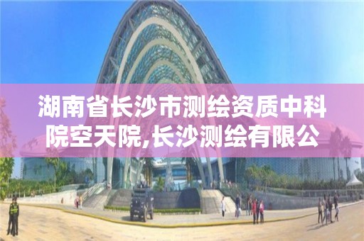 湖南省長沙市測繪資質中科院空天院,長沙測繪有限公司聯系電話。