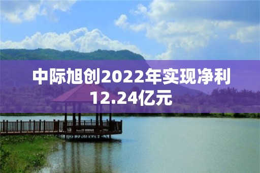 中際旭創2022年實現凈利12.24億元