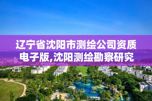 遼寧省沈陽市測繪公司資質(zhì)電子版,沈陽測繪勘察研究院有限公司。