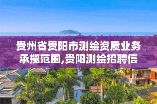 貴州省貴陽市測繪資質業務承攬范圍,貴陽測繪招聘信息網