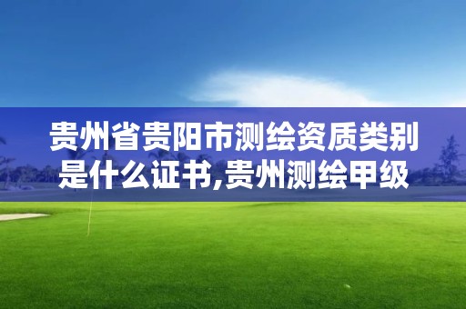 貴州省貴陽市測繪資質類別是什么證書,貴州測繪甲級資質單位。