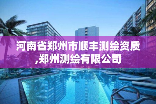 河南省鄭州市順豐測繪資質(zhì),鄭州測繪有限公司