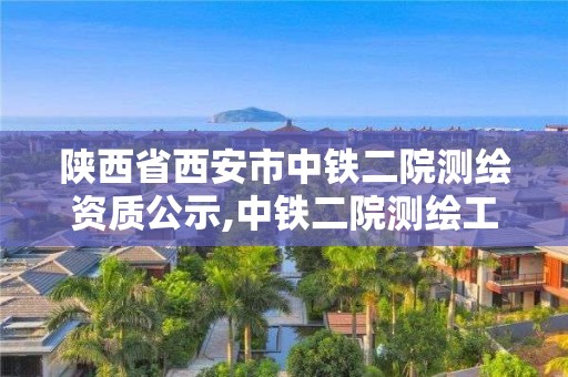 陜西省西安市中鐵二院測繪資質公示,中鐵二院測繪工程設計研究院。