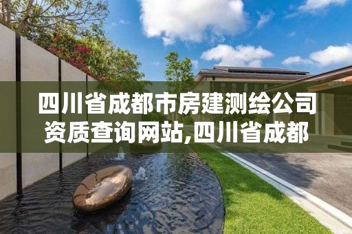 四川省成都市房建測繪公司資質(zhì)查詢網(wǎng)站,四川省成都市房建測繪公司資質(zhì)查詢網(wǎng)站。